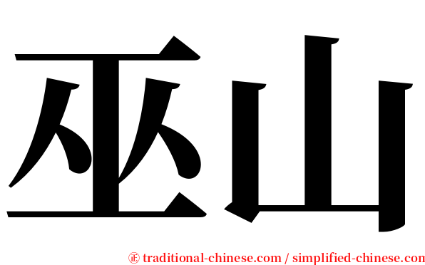 巫山 serif font