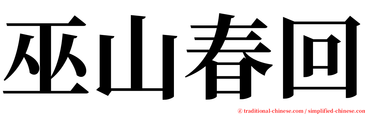 巫山春回 serif font