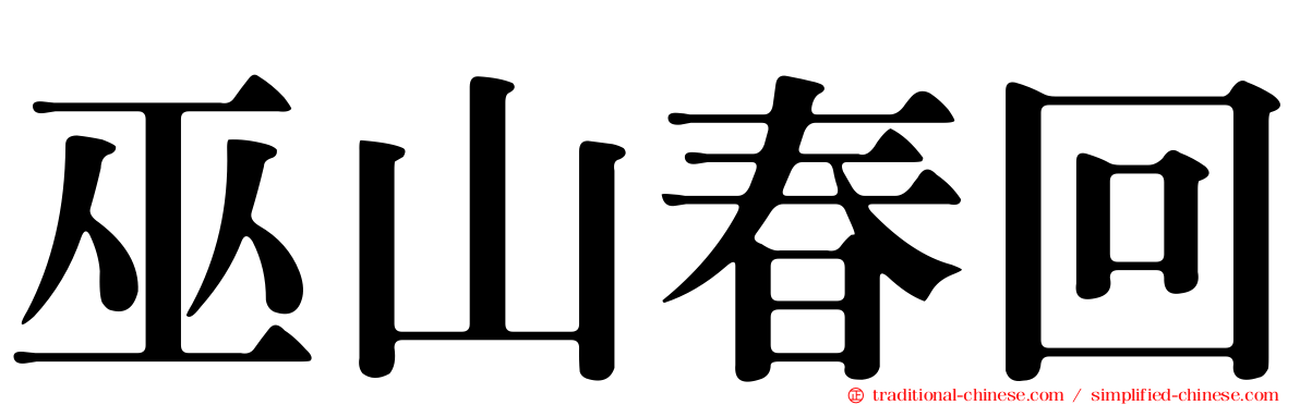 巫山春回