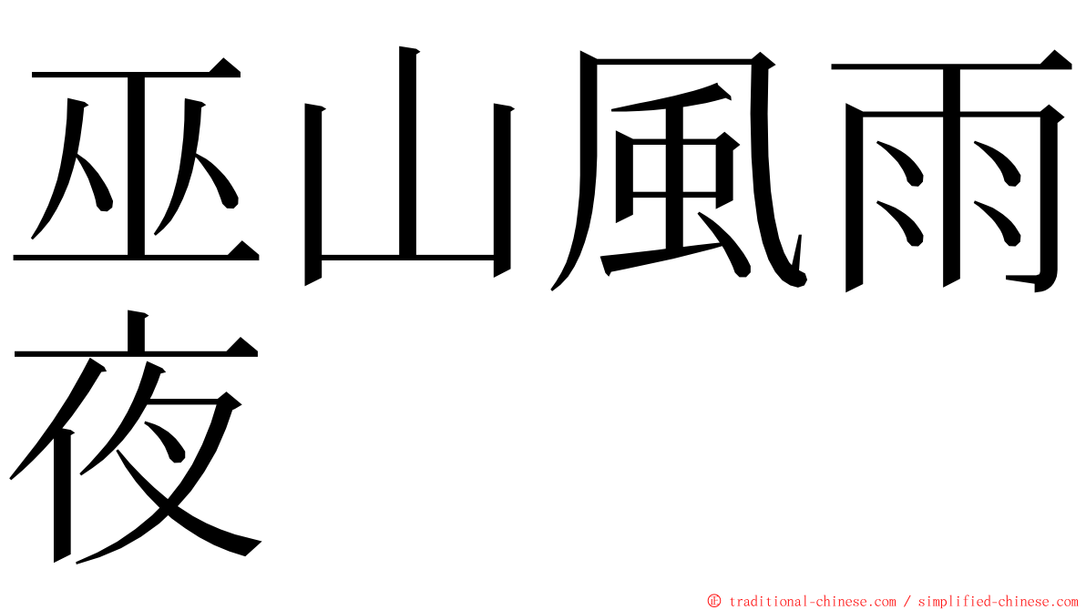 巫山風雨夜 ming font