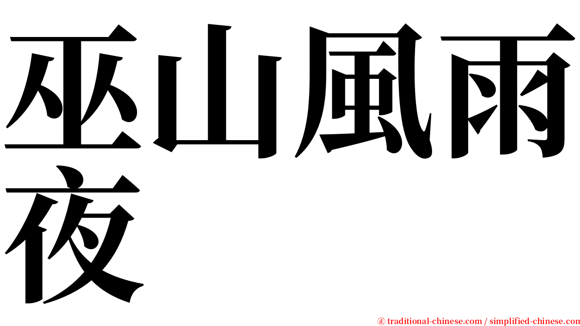 巫山風雨夜 serif font