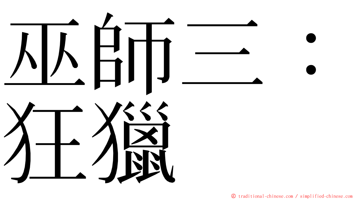 巫師三：狂獵 ming font