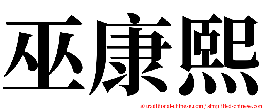 巫康熙 serif font
