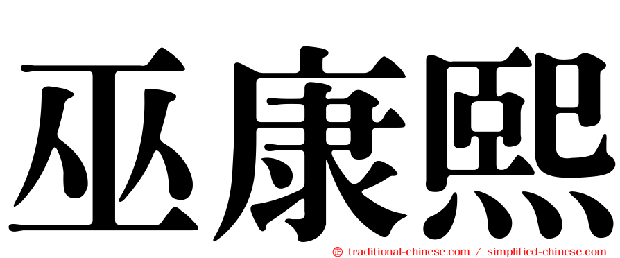 巫康熙