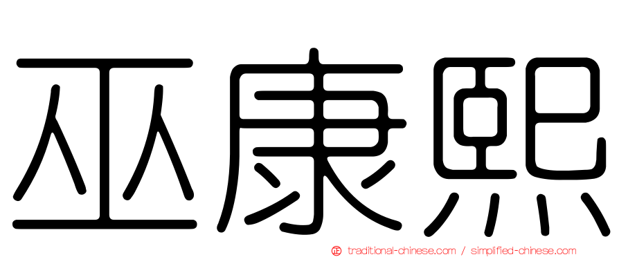 巫康熙