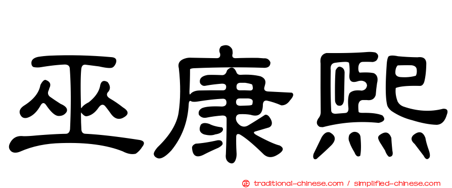 巫康熙