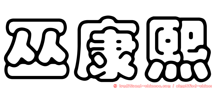 巫康熙