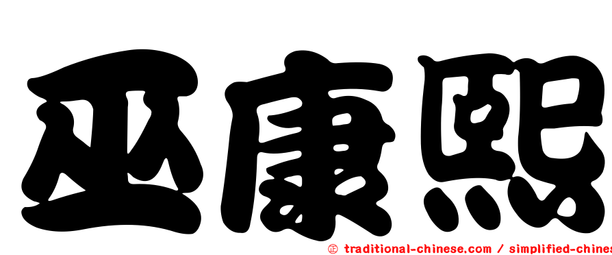 巫康熙