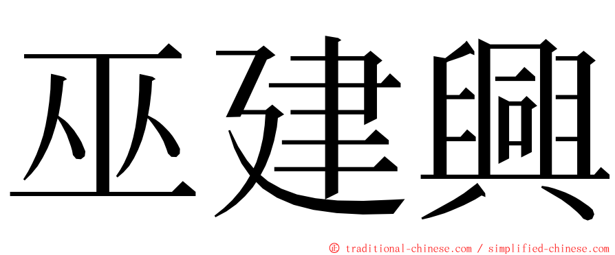 巫建興 ming font