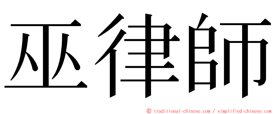 巫律師 ming font