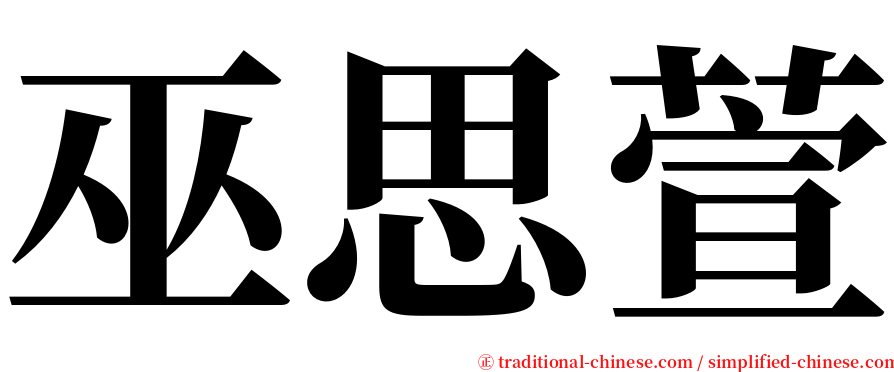 巫思萱 serif font