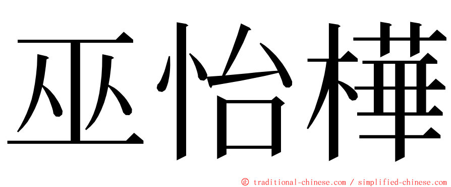 巫怡樺 ming font