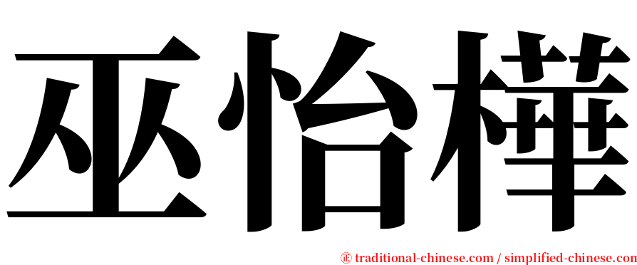 巫怡樺 serif font