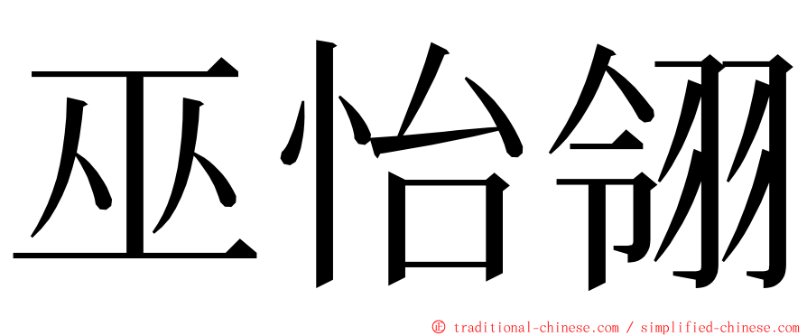 巫怡翎 ming font