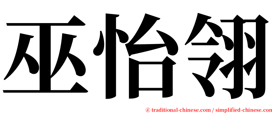 巫怡翎 serif font