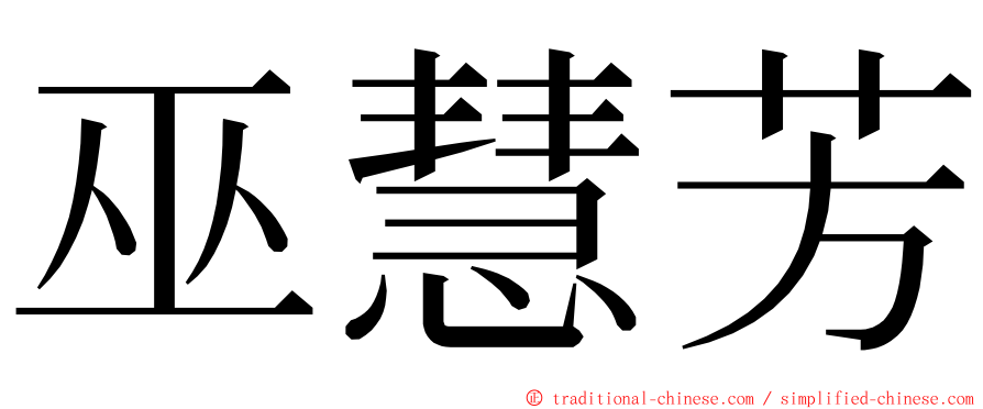 巫慧芳 ming font