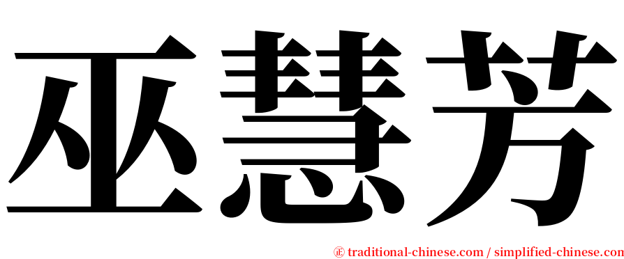 巫慧芳 serif font