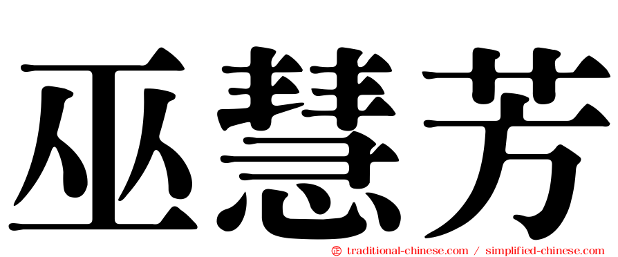 巫慧芳