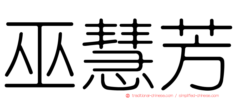 巫慧芳