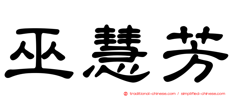 巫慧芳