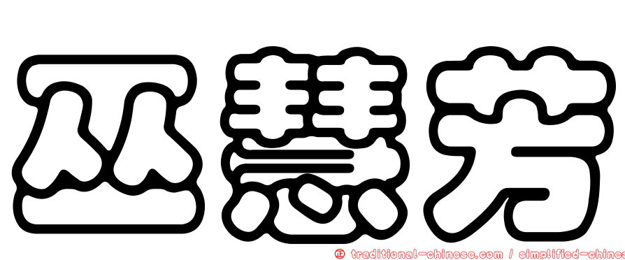 巫慧芳