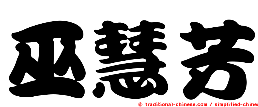 巫慧芳