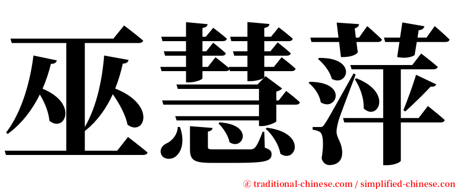 巫慧萍 serif font