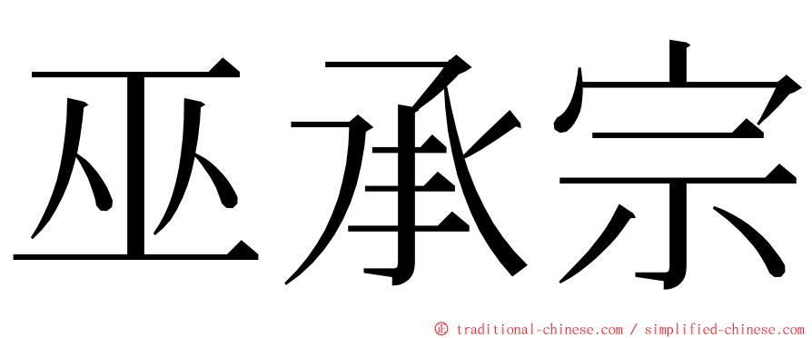 巫承宗 ming font