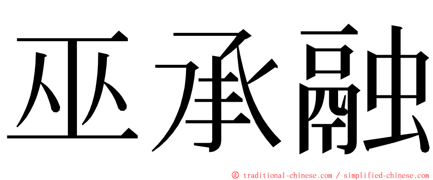 巫承融 ming font