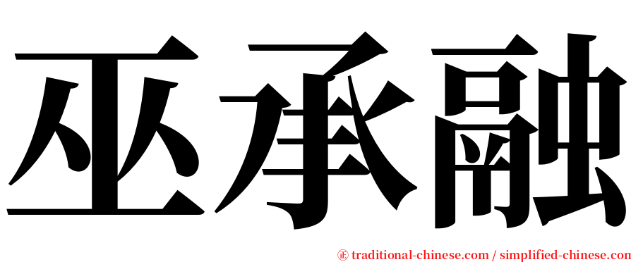 巫承融 serif font