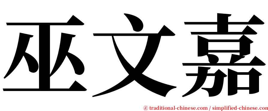 巫文嘉 serif font
