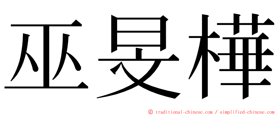 巫旻樺 ming font