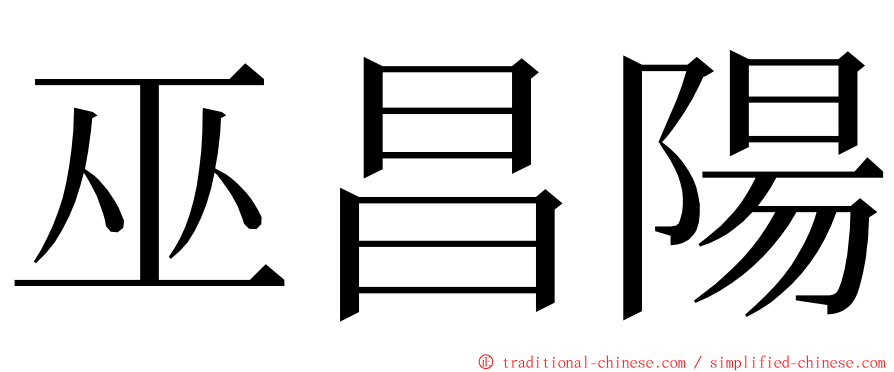 巫昌陽 ming font