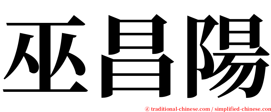 巫昌陽 serif font