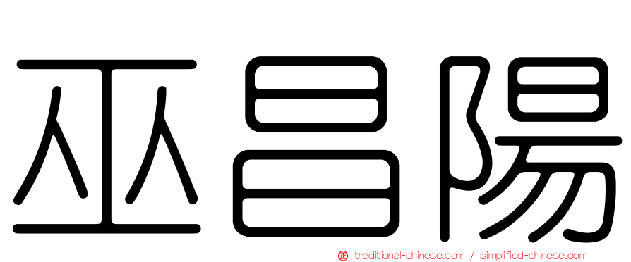 巫昌陽