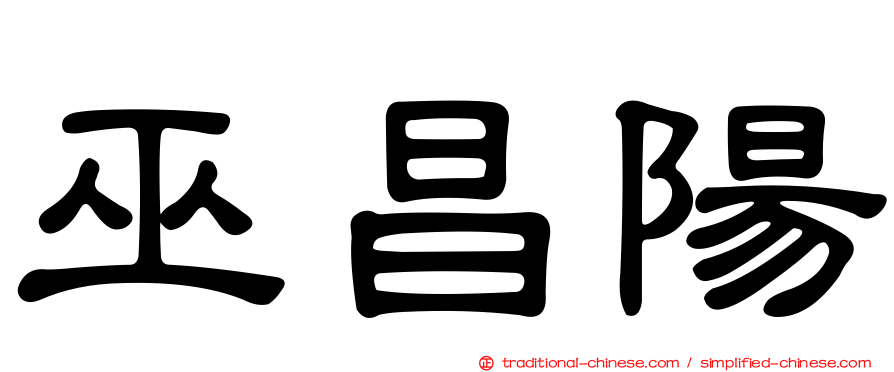 巫昌陽