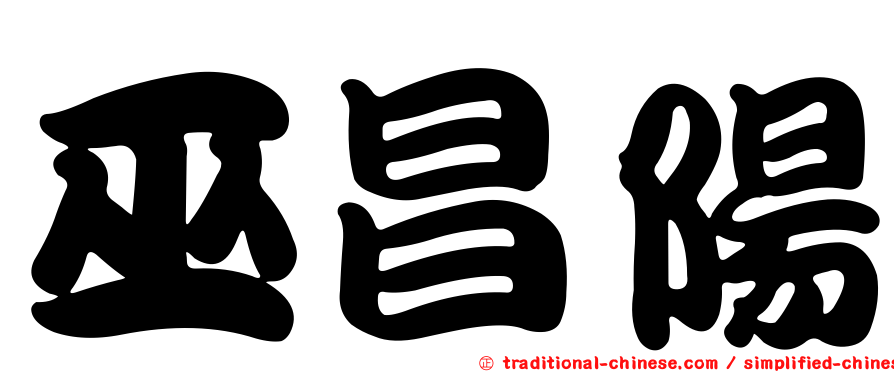巫昌陽
