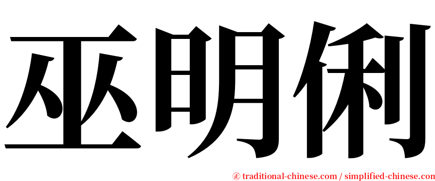 巫明俐 serif font