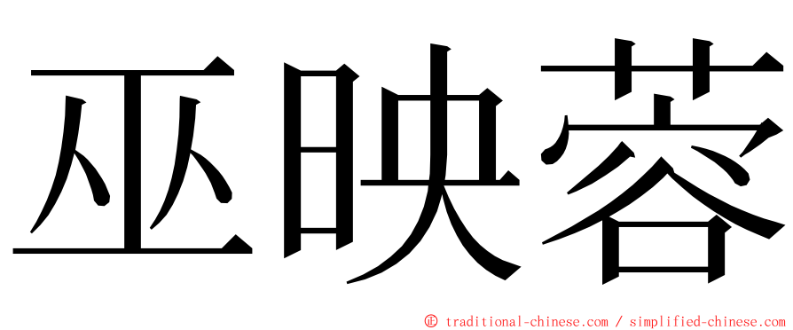 巫映蓉 ming font