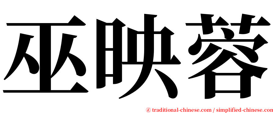 巫映蓉 serif font