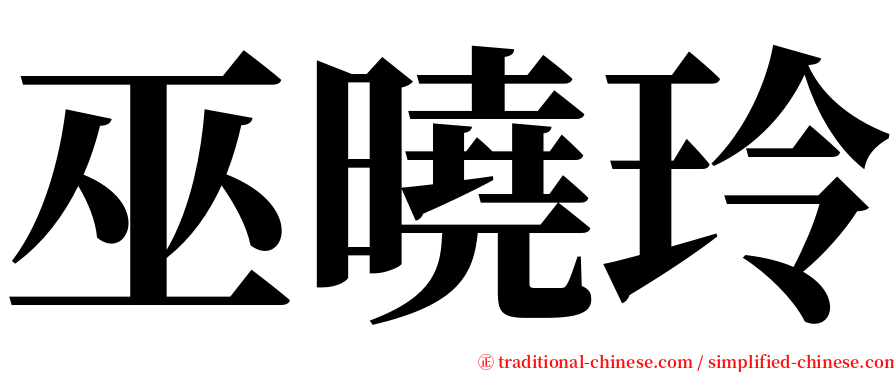 巫曉玲 serif font