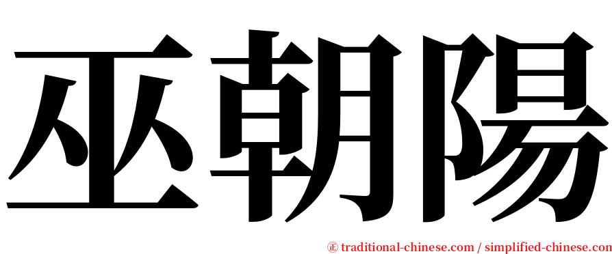 巫朝陽 serif font