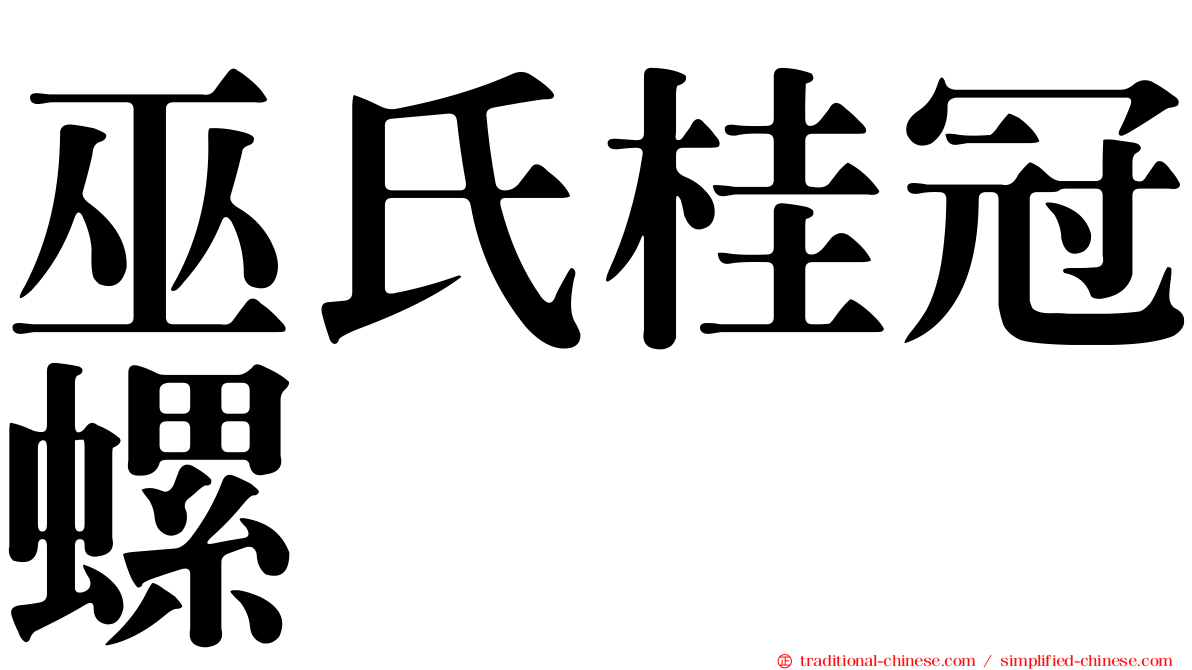 巫氏桂冠螺