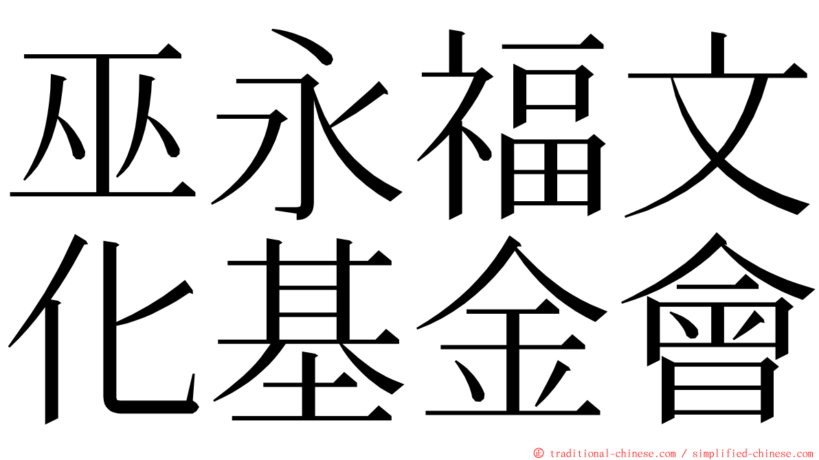 巫永福文化基金會 ming font