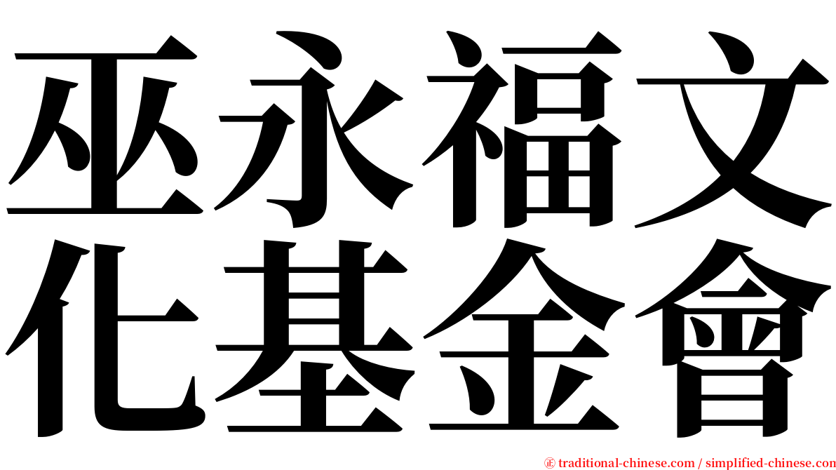 巫永福文化基金會 serif font