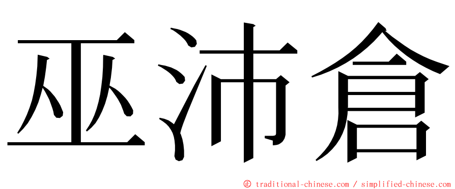 巫沛倉 ming font