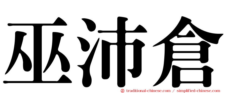 巫沛倉