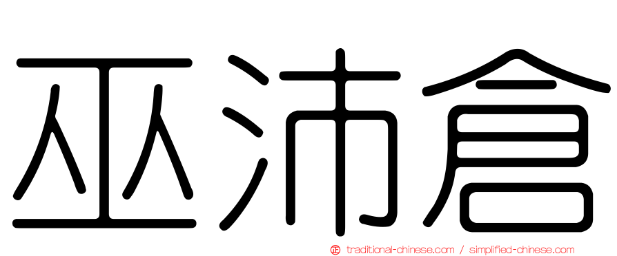 巫沛倉