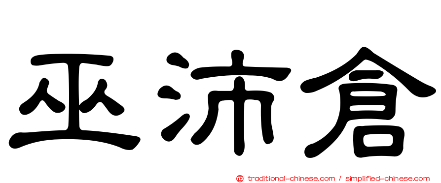 巫沛倉