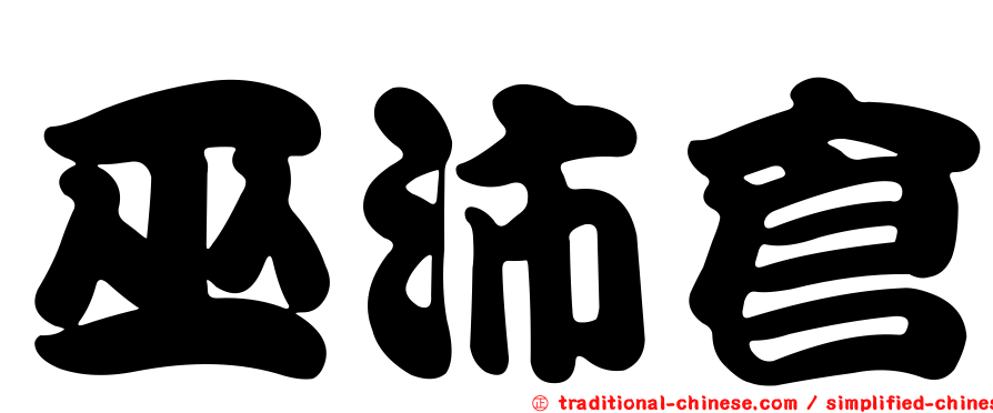 巫沛倉